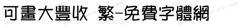 可画大丰收 繁字体转换